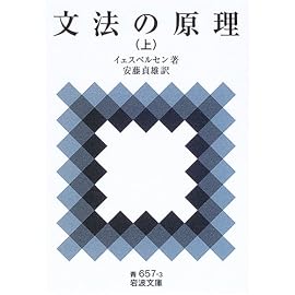 文法の原理〈上〉 (岩波文庫)