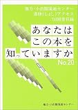 あなたはこの本を知っていますか〈No.20〉―地方・小出版流通センター書肆(しょし)アクセス 取扱い’03図書目録/
