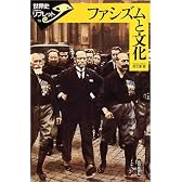ファシズムと文化 (世界史リブレット)
