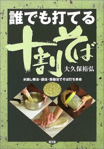 Cover image : 誰でも打てる十割そば―水回し棒法・袋法・容器法でそば打ち革命