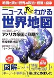 ニュースがすぐに分かる世界地図 (ポスト・サピオ ムック) ニュースがすぐに分かる世界地図 (ポスト・サピオ ムック)