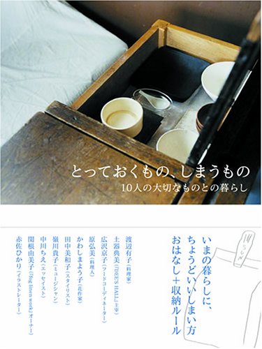 とっておくもの、しまうもの