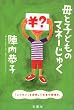 母と子どものマネーじゅく―「こづかい」を活用してお金の教育を!