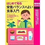 はじめて知る栄養バランスのよい食事入門