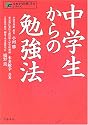 中学生からの勉強法 (未来を切り開く学力シリーズ)
