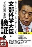 スピリチュアル・エキスパートによる文部科学大臣の「大学設置審査」検証 (上)
