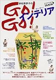 赤松珠抄子のGO!GO!インテリア (Magazine House mook)