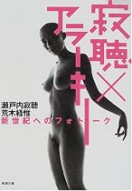 寂聴×アラーキー―新世紀へのフォトーク (新潮文庫)