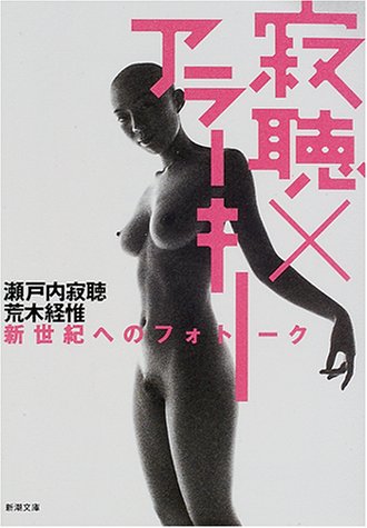 寂聴×アラーキー―新世紀へのフォトーク (新潮文庫)