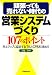 頑張っても売れない時代の営業システムづくり107のポイント―売上アップに直結するIT化とCRMの進め方