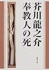 奉教人の死 (新潮文庫)
