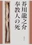 Bong-faith Person's Death; Revised Edition (1968/11)