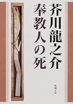 奉教人の死 (新潮文庫)