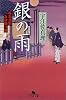 銀の雨―堪忍旦那為後勘八郎 (幻冬舎文庫)