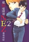 超嗅覚探偵NEZ 2 (花とゆめCOMICSスペシャル)