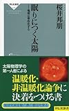 眠りにつく太陽——地球は寒冷化する（祥伝社新書215）