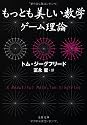 もっとも美しい数学 ゲーム理論 (文春文庫)
