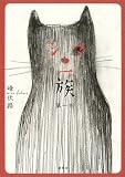 シマの一族 (第1部)