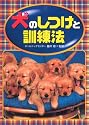 犬のしつけと訓練法