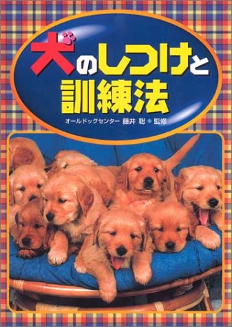 犬のしつけと訓練法