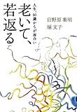 書評 老いて、若返る 人生、90歳からが面白い (サライブックス) by 箱入り嫁