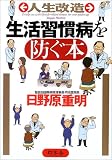 人生改造 生活習慣病を防ぐ本 (幻冬舎実用書―芽がでるシリーズ)