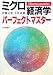 ミクロ経済学パーフェクトマスター