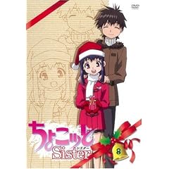 ちょこッとSister 第8巻 [DVD]