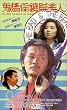 Gui ma bao biao zei mei ren [VHS] [Import]