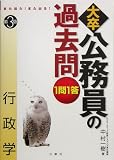 また出た!また出る!1問1答・大卒公務員の過去問 行政学
