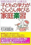 子どもの学力がぐんぐん伸びる家庭楽習