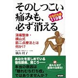 むち打ち症119番 そのしつこい痛みも、必ず消える ―消痛整体・横山式筋二点療法とは何か!?