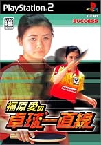 福原愛の卓球一直線