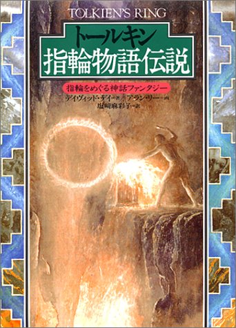 Cover image : トールキン 指輪物語伝説―指輪をめぐる神話ファンタジー