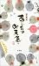 御木 幽石: あしたはお天気。