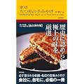 東京 五つ星の手みやげ