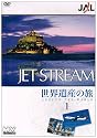 JAL ジェットストリーム「世界遺産」の旅 AROUND THE WORLD Vol.1 [DVD]