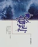 ぎふ海紀行/