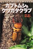 カブトムシ&クワガタクラブ (カラー・ガイド・ブック)