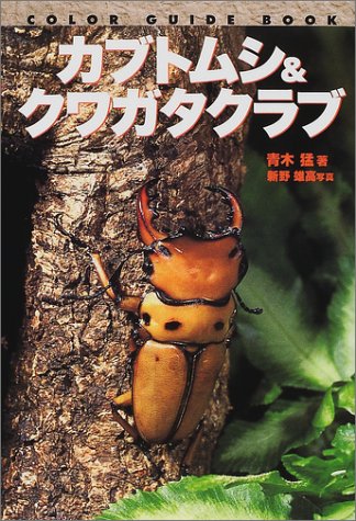 カブトムシ&クワガタクラブ (カラー・ガイド・ブック)