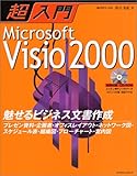 超入門Microsoft Visio 2000 (エクスナレッジムック―超入門シリーズ)