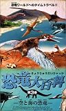 恐竜大百科 第3巻「空と海の恐竜」 [VHS]