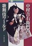 中村吉右衛門の歌舞伎ワールド (小学館フォトカルチャー)
