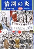 清冽の炎〈第5巻〉群萌の春―1968東大駒場