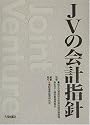 JVの会計指針