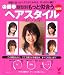 顔型別 もっと似合うヘアスタイル 丸顔系―顔型に合ったヘアスタイルなら、すっきり小顔に! (セレクトBOOKS) (セレクトBOOKS)