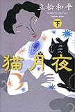 書評 猫月夜〈下〉 by siopop