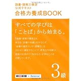 語彙・読解力検定公式テキスト 合格力養成BOOK 3級