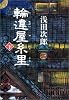 輪違屋糸里 下