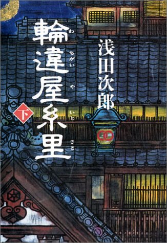 輪違屋糸里 下